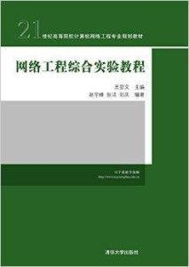 網絡工程綜合實驗教程 從基礎到實戰的進階之路