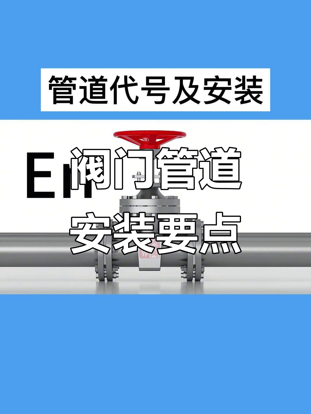 閥門(mén)管道安裝技巧 從螺栓緊固到法蘭連接全解析